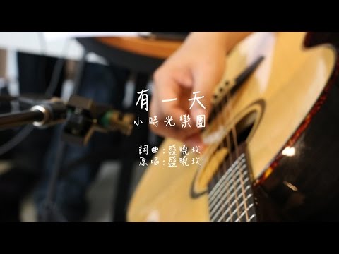 小時光詩歌分享07- 有一天