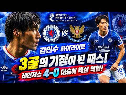 [<strong>김민수</strong> 하이라이트] 3골의 기점이 된 패스! 레인저스 4-0 대승에 핵심 역할!!