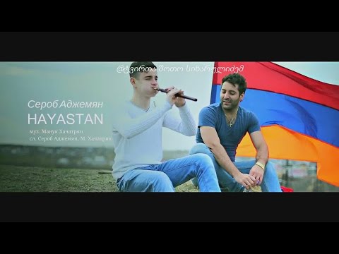 სომხებმა ქართული სიმღერა ყვავილების ქვეყანა მოიპარეს იხილეთ სერობ აჯემიანის ვიდეო კლიპი!!!