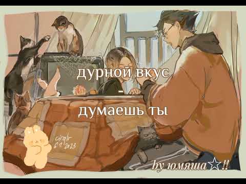 ✦дурной вкус - думаешь ты┆cover by юмяша☆!! ✦