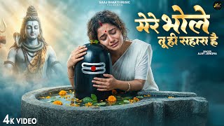 मेरे भोले तू ही सहारा है - Ajay Jangra - Mere Bhole Tu Hi Sahara Hai - New Shiv Bhajan