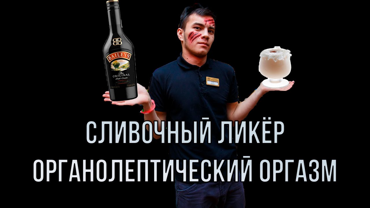 Бар Барис: органолептический оргазм. Коктейли на основе сливочного ликёра "Айриш крема" Бэйлиса.