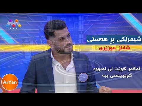 شاباز عوزێری شیعرێکی پر هەست