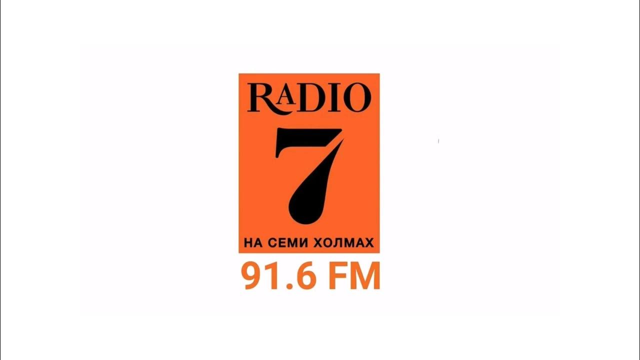 Радио 7 на семи холмах москва частота. Радио 7 на семи холмах телефон. Радио 7 лого. Радио 7. Радио 7 на семи холмах москва частота.
