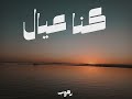 RAGOB KONA 3YAL رجوب كنا عيال 