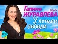 Галина Журавлева - Улетели лебеди (Official Audio 2017)