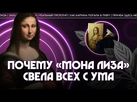 «Мона Лиза»: почему эта картина свела всех с ума? Никита Сюндюков