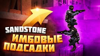 ИМБОВЫЕ ПОДСАДКИ НА SANDSTONE В STANDOFF 2! // ПОДСАДКИ STANDOFF 2