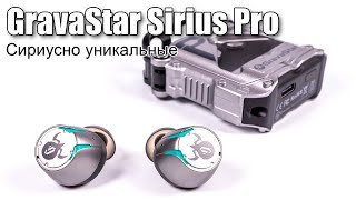 GravaStar Sirius Pro — TWS наушники для любителей НФ
