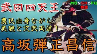 農民出身ながら美貌と文武両道の武将　高坂弾正昌信　歴史解説　日本史