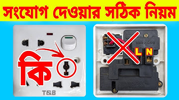 থ্রি পিন সকেট কানেকশন করার সঠিক নিয়ম | 3 pin socket connection