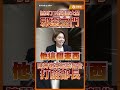 衛福部大開邪惡之門？陳菁徽拿監察院報告硬核打臉衛福部長！蔣萬安怒問：毒油超標不用通報？#shorts #陳菁徽 #衛福部 #衛福部長 #石崇良