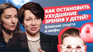 Как остановить ухудшение зрения у детей? Влияние спорта,мифы,миопия,ночные линзы.