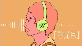 啓光色/ホケツゴウカク。feat.Chis-A