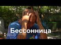 Бессонница - что делать - советы от Му Юйчуня