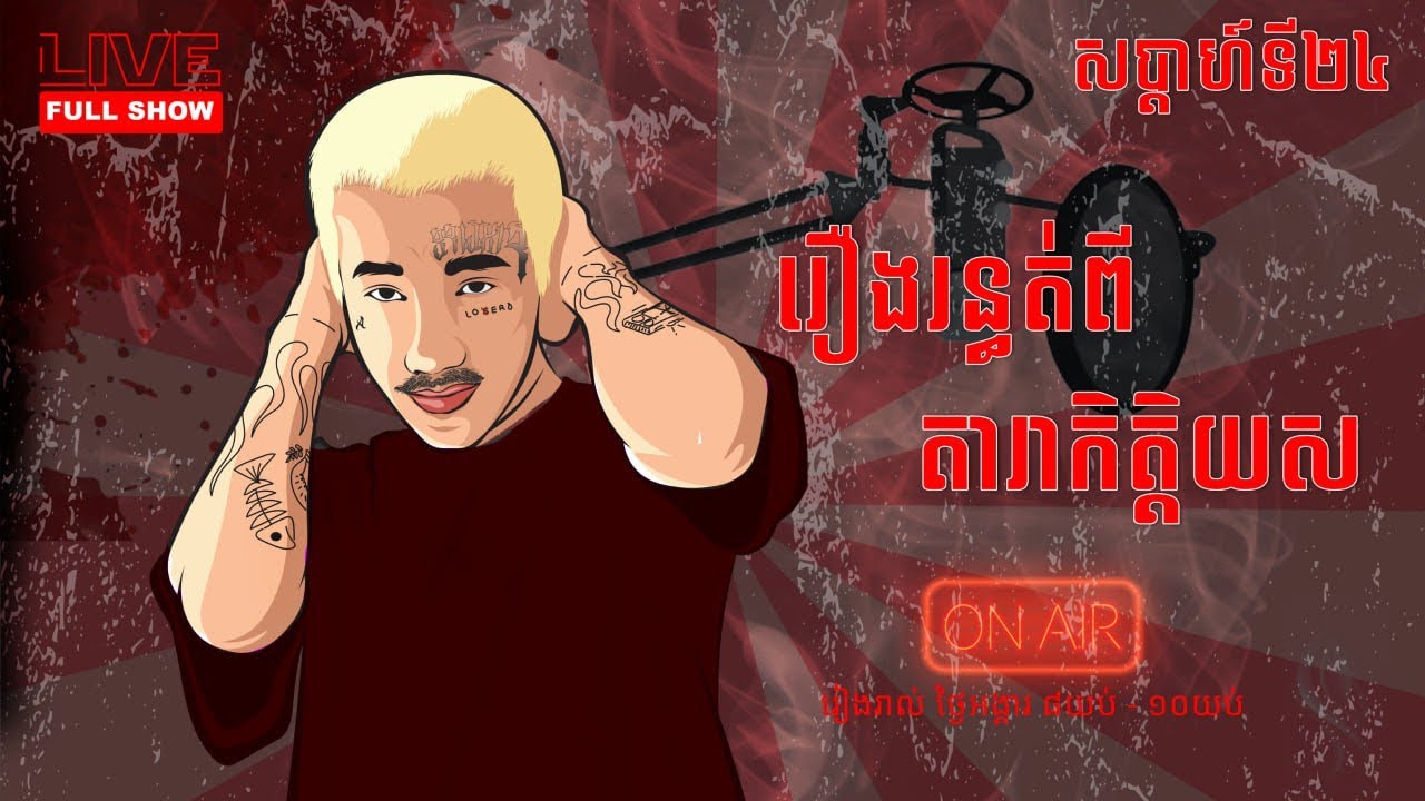 វគ្កពិសេស | ខ្មោចស្រីក្នុងបន្ទប់ចត្តាឡីស័ក | ខ្មោចមានពិតឬការពិតមានខ្មោច