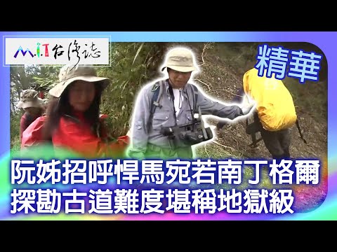 阮姊招呼悍馬宛若南丁格爾 探勘古道難度堪稱地獄級｜花蓮縣秀林鄉 麥覺明【 ‪‪‪‪ ‪‪‪‪‪‪‪‪‪‪‪‪‪‪‪‪‪‪‪‪‪‪‪‪‪‪‪‪‪‪‪‪‪‪‪‪‪‪‪‪‪@ctvmit‬ 647集】