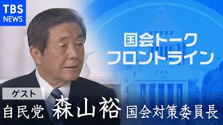 『国会トークフロントライン』 自民党･森山裕国会対策委員長【CS TBS NEWS】