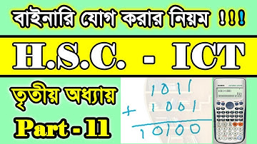 বাইনারি সংখ্যার যোগ | | HSC ICT Class 3rd Chapter Number System | HSC ICT Class |