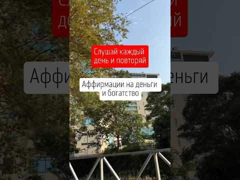 Аффирмации на деньги и богатство.Слушай и повторяй вслух каждый день! #аффирмациинаденьги #деньги
