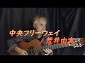 中央フリーウェイ / 荒井由実 カバー