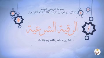 الرقية الشرعية لعلاج السحر والمس والحسد والعين وغيرهم باذن الله - حصة مع الاخ عمر القادري وفقه الله