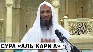 Сура «Аль-Кариа» / Шейх Халид Исмаиль