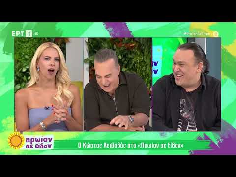 Κώστας Λειβαδάς: Πολύ