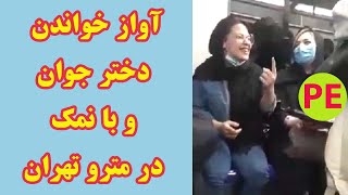 آواز خواندن دختر جوان و با نمک در مترو تهران - خرداد ۱۴۰۰