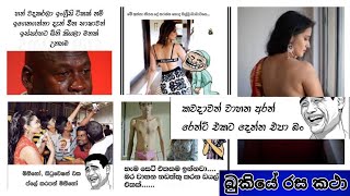 Bukiye rasa katha | Funny Fb Memes Sinhala | 2021 - 05 - 21