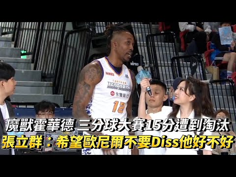 魔獸霍華德 三分球大賽15分遭到淘汰 張立群:希望歐尼爾不要Diss他 T1 LEAGUE 全明星賽