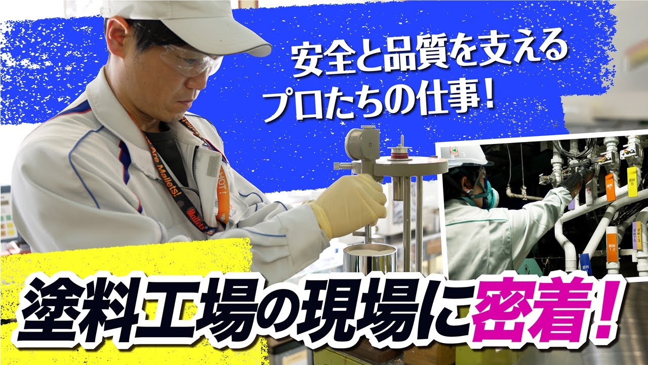 塗料工場で活躍する危険物取扱者！製造現場の舞台裏に迫る！