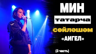 АИГЕЛ на концерте "Мин татарча сөйләшәм"