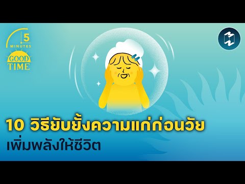 10 วิธียับยั้งความแก่ก่อนวัย เพิ่มพลังให้ชีวิต 