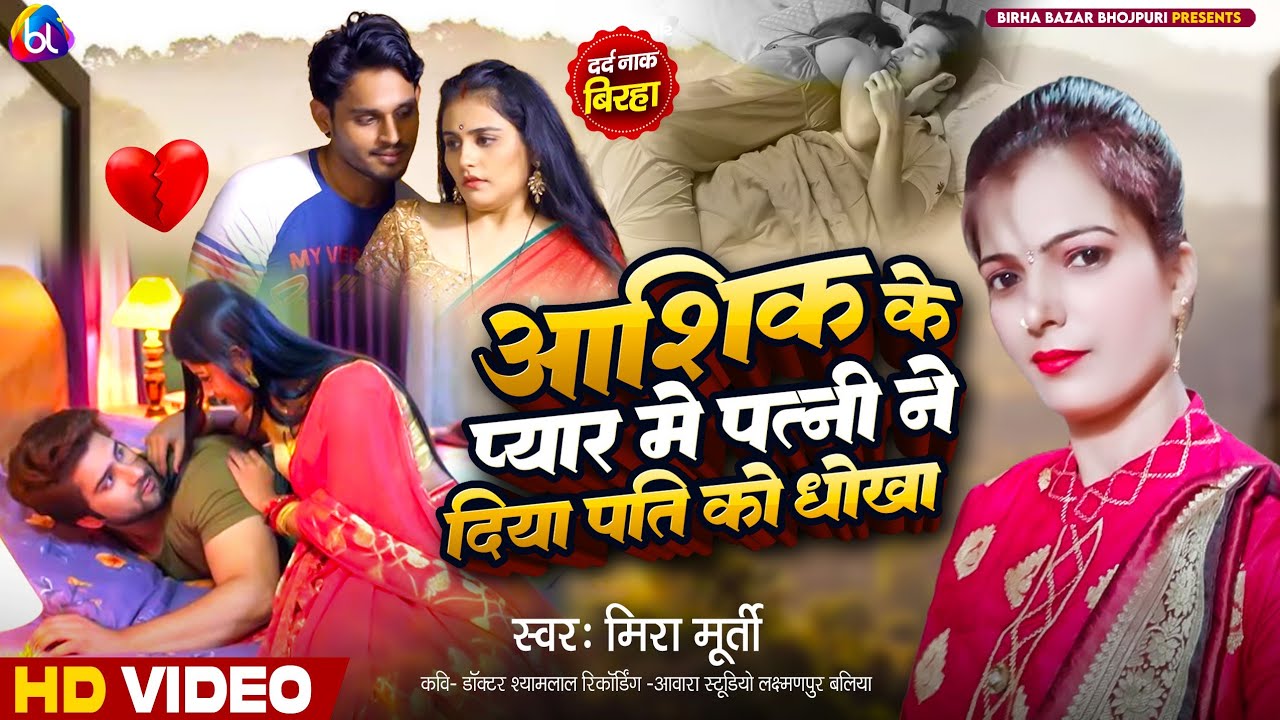#Biraha_Mira_Murti_आशिक_के_प्यार_में_पत्नी_ने_दिया_पति_को_धोखा मीरा मूर्ति Bhojpuri Birha new kand