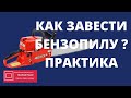 Не заводится китайская бензопила  Как завести бензопилу без праймера  Практика #ВикторПолев