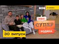 🍕 Родина рестораторів | Моя суперродина — 30 випуск