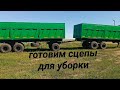 Прицепы/зерновозы. Подготовка к вывозке. Готовим сцепы к уборке.