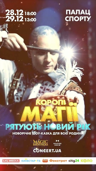Королі Магії рятують Новий Рік. Новорічне шоу-казка. 28-29 Грудня 2024 ...