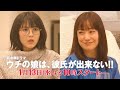 【ウチカレ】恋愛小説家の母&恋愛経験ゼロのオタク娘が恋を決意!?第1話PR15秒