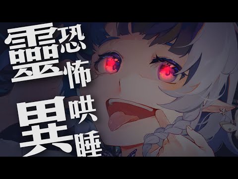 【恐怖哄睡】恐怖故事回歸，今天要在新家....【嘟比💫Vtuber】