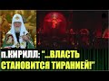 Патриарх Кирилл заявил о тирании в России