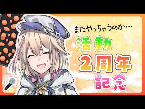 【祝２周年】ありがとう記念！雑談お歌with足つぼ？再び