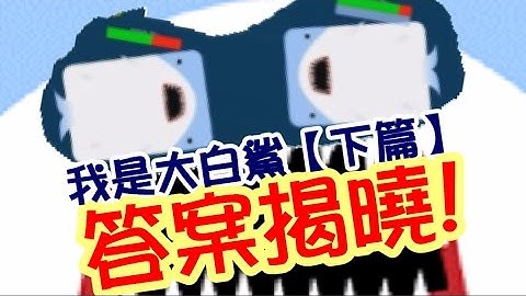 deeeep io 深海大作戰 【我是一隻大白鯊】下篇