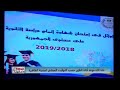 أوائل الثانوية العامة لعام 2018 2019 