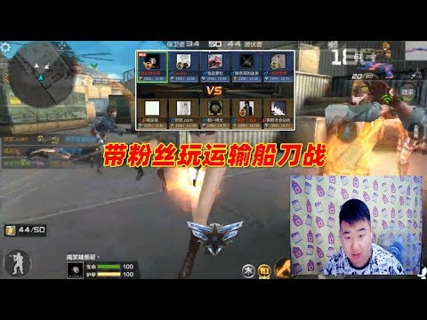 CF手游搞笑辣条哥：带粉丝玩运输船刀战，对面的人把我虐哭了