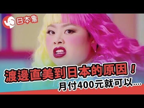 【日本象】渡邊直美到日本的原因！月付400元就可以...