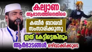 ഇത് കേട്ടിട്ടെങ്കിലും കല്യാണ ആർഭാടങ്ങൾ ഒഴിവാക്കിക്കൂടെ | kabeer baqavi