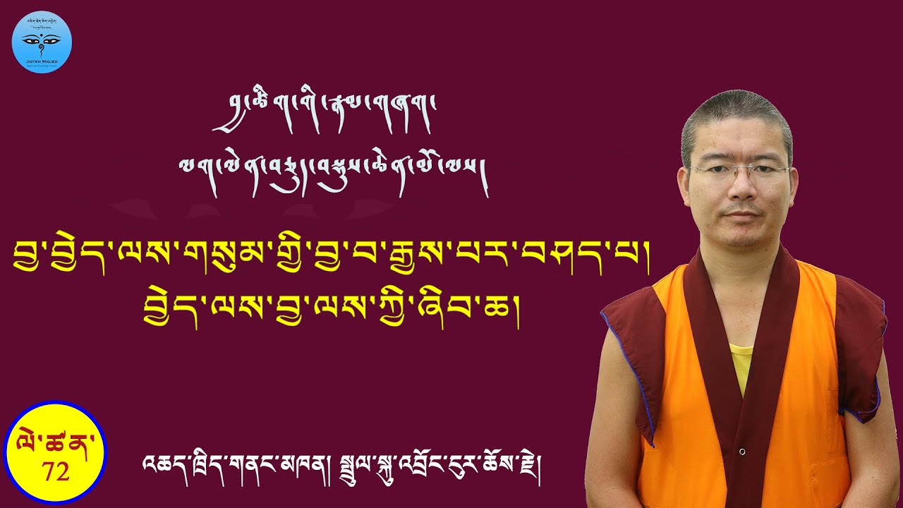Tibetan Grammar 72 བྱ་བྱེད་ལས་གསུམ་གྱི་བྱ་བ་རྒྱས་པར་བཤད་པ། བྱེད་ལས་བྱ་ལས་ཀྱི་ཞིབ་ཆ།