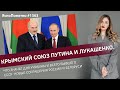 Крымский союз Путина и Лукашенко. Что значат для Украины новые соглашения России и Белоруси |1363